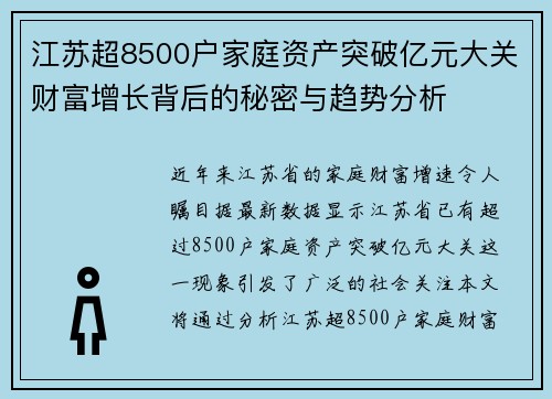 江苏超8500户家庭资产突破亿元大关财富增长背后的秘密与趋势分析