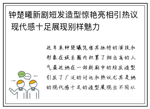 钟楚曦新剧短发造型惊艳亮相引热议 现代感十足展现别样魅力