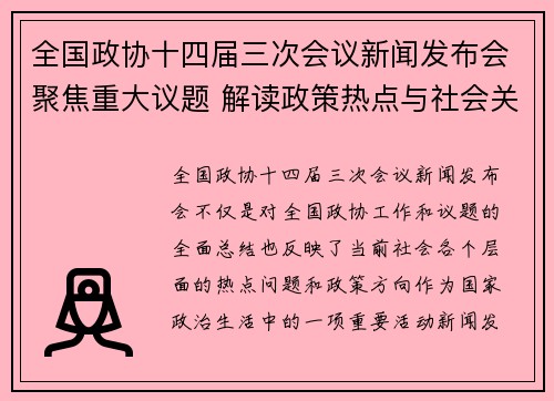 全国政协十四届三次会议新闻发布会聚焦重大议题 解读政策热点与社会关切