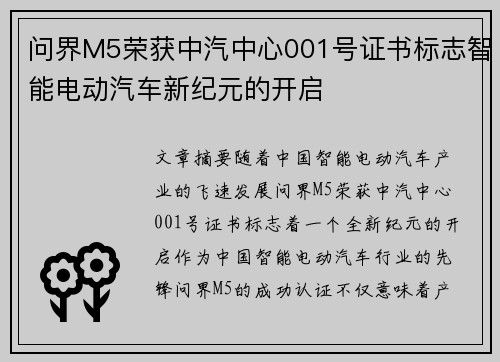 问界M5荣获中汽中心001号证书标志智能电动汽车新纪元的开启