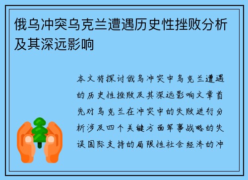 俄乌冲突乌克兰遭遇历史性挫败分析及其深远影响