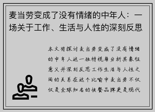 麦当劳变成了没有情绪的中年人：一场关于工作、生活与人性的深刻反思