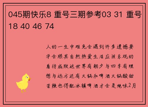 045期快乐8 重号三期参考03 31 重号18 40 46 74