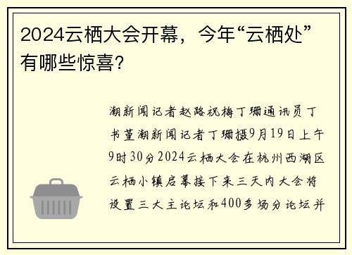2024云栖大会开幕，今年“云栖处”有哪些惊喜？