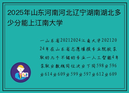 2025年山东河南河北辽宁湖南湖北多少分能上江南大学