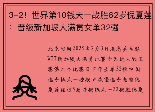 3-2！世界第10钱天一战胜62岁倪夏莲：晋级新加坡大满贯女单32强