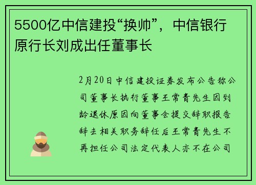 5500亿中信建投“换帅”，中信银行原行长刘成出任董事长