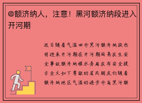 @额济纳人，注意！黑河额济纳段进入开河期