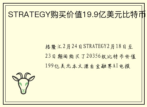 STRATEGY购买价值19.9亿美元比特币