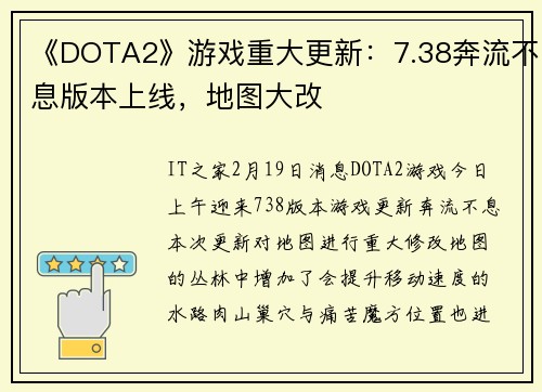 《DOTA2》游戏重大更新：7.38奔流不息版本上线，地图大改