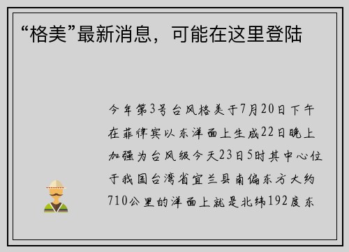 “格美”最新消息，可能在这里登陆