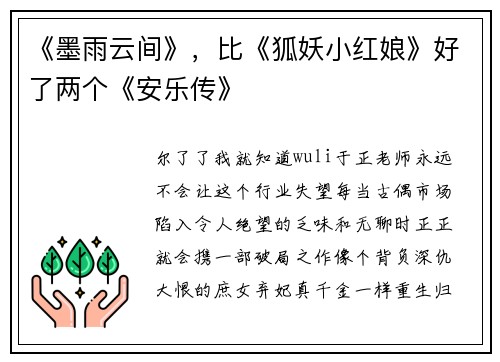 《墨雨云间》，比《狐妖小红娘》好了两个《安乐传》