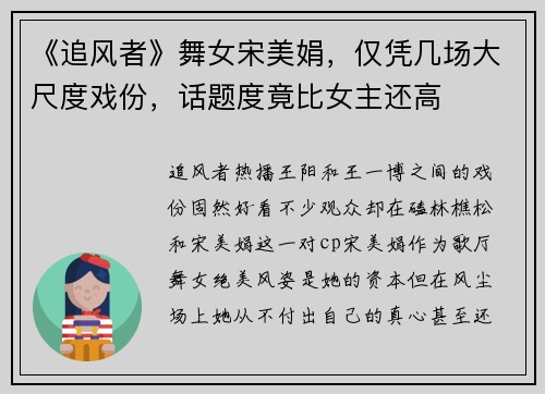 《追风者》舞女宋美娟，仅凭几场大尺度戏份，话题度竟比女主还高