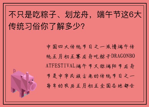 不只是吃粽子、划龙舟，端午节这6大传统习俗你了解多少？