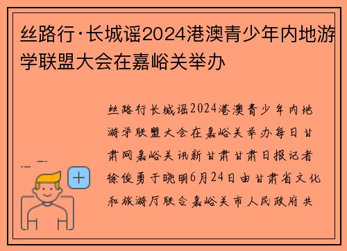 丝路行·长城谣2024港澳青少年内地游学联盟大会在嘉峪关举办