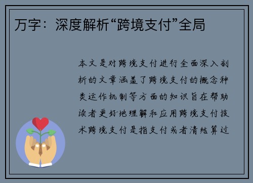 万字：深度解析“跨境支付”全局