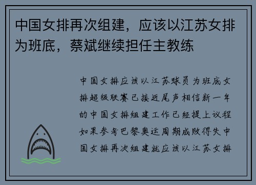 中国女排再次组建，应该以江苏女排为班底，蔡斌继续担任主教练