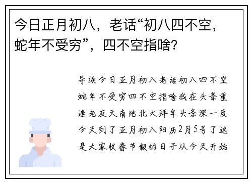 今日正月初八，老话“初八四不空，蛇年不受穷”，四不空指啥？