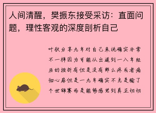 人间清醒，樊振东接受采访：直面问题，理性客观的深度剖析自己