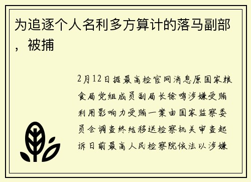 为追逐个人名利多方算计的落马副部，被捕
