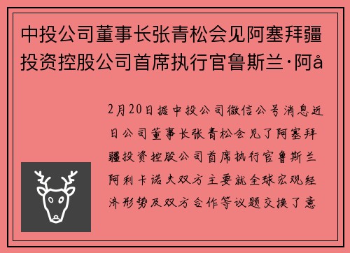 中投公司董事长张青松会见阿塞拜疆投资控股公司首席执行官鲁斯兰·阿利卡诺夫