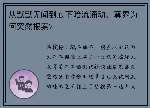 从默默无闻到底下暗流涌动，尊界为何突然报案？