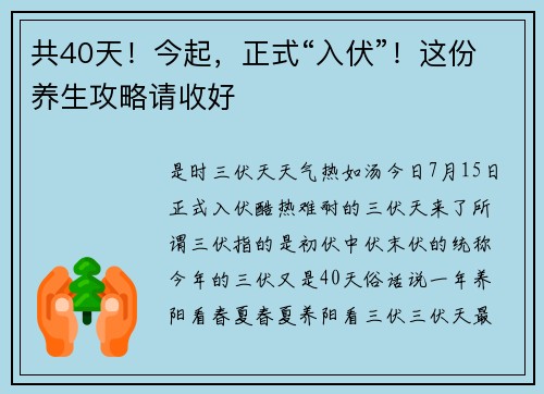 共40天！今起，正式“入伏”！这份养生攻略请收好