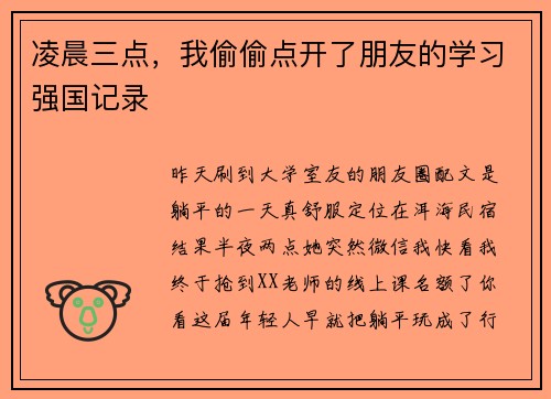 凌晨三点，我偷偷点开了朋友的学习强国记录