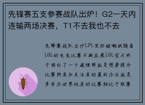 先锋赛五支参赛战队出炉！G2一天内连输两场决赛，T1不去我也不去