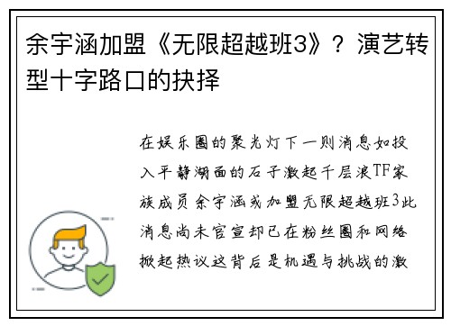 余宇涵加盟《无限超越班3》？演艺转型十字路口的抉择