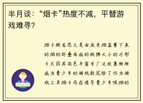 半月谈：“烟卡”热度不减，平替游戏难寻？