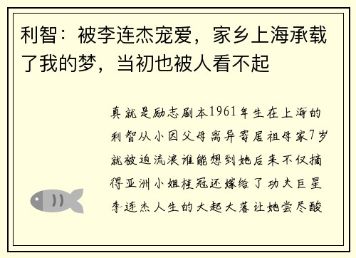 利智：被李连杰宠爱，家乡上海承载了我的梦，当初也被人看不起