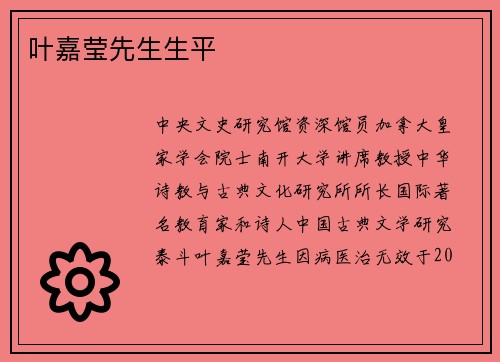 叶嘉莹先生生平