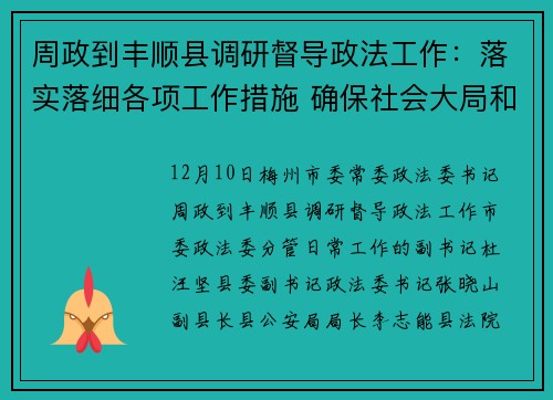 周政到丰顺县调研督导政法工作：落实落细各项工作措施 确保社会大局和谐稳定