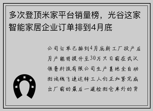 多次登顶米家平台销量榜，光谷这家智能家居企业订单排到4月底