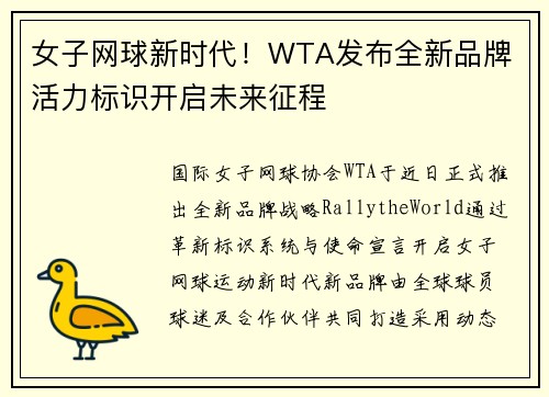 女子网球新时代！WTA发布全新品牌 活力标识开启未来征程