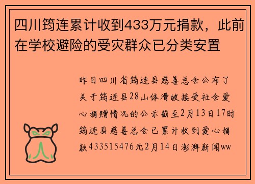 四川筠连累计收到433万元捐款，此前在学校避险的受灾群众已分类安置