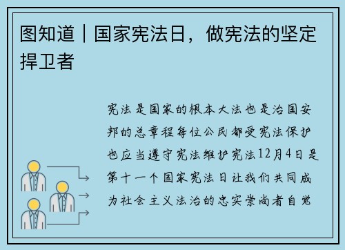 图知道｜国家宪法日，做宪法的坚定捍卫者