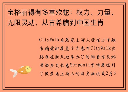 宝格丽得有多喜欢蛇：权力、力量、无限灵动，从古希腊到中国生肖