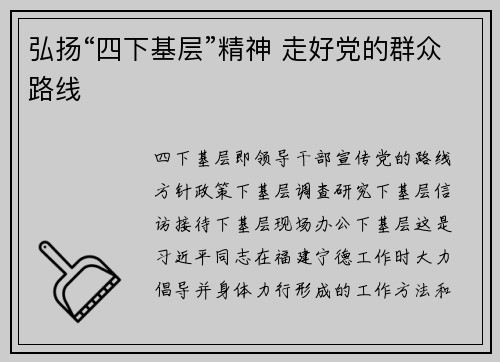 弘扬“四下基层”精神 走好党的群众路线
