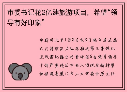 市委书记花2亿建旅游项目，希望“领导有好印象”