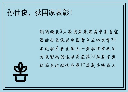 孙佳俊,获国家表彰! 孙佳俊,获国家表彰!