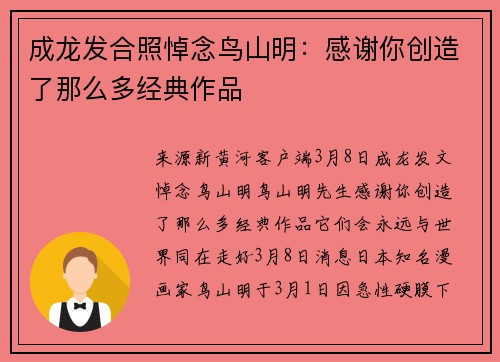 成龙发合照悼念鸟山明：感谢你创造了那么多经典作品