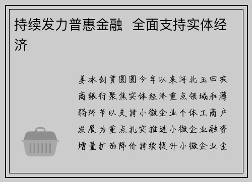 持续发力普惠金融  全面支持实体经济