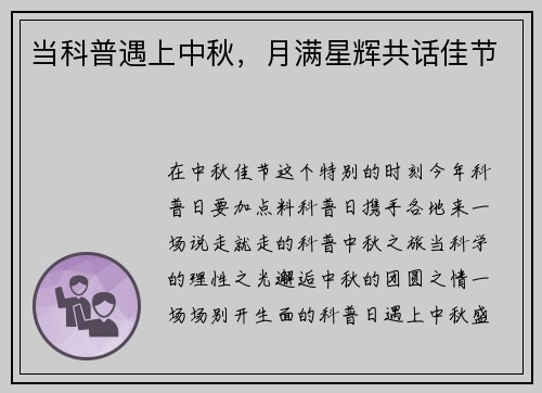 当科普遇上中秋，月满星辉共话佳节