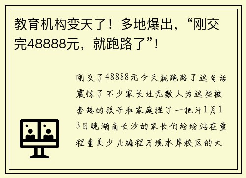 教育机构变天了！多地爆出，“刚交完48888元，就跑路了”！