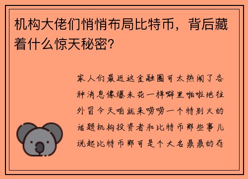 机构大佬们悄悄布局比特币，背后藏着什么惊天秘密？
