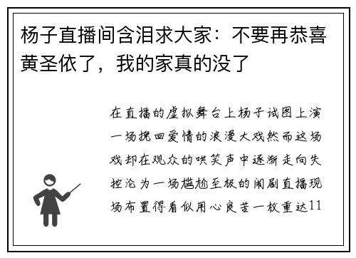 杨子直播间含泪求大家：不要再恭喜黄圣依了，我的家真的没了