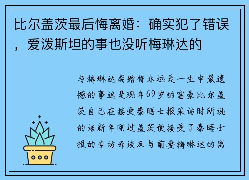 比尔盖茨最后悔离婚：确实犯了错误，爱泼斯坦的事也没听梅琳达的