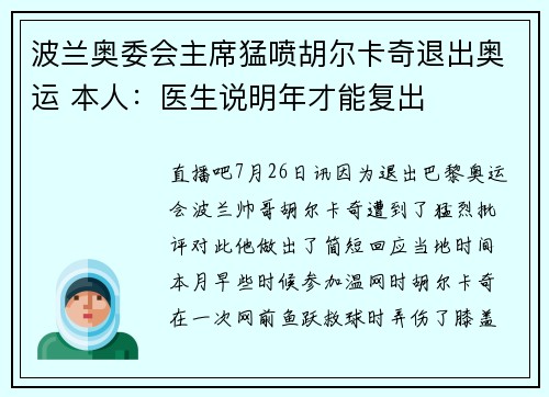 波兰奥委会主席猛喷胡尔卡奇退出奥运 本人：医生说明年才能复出